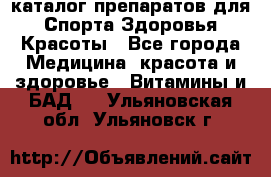 Now foods - каталог препаратов для Спорта,Здоровья,Красоты - Все города Медицина, красота и здоровье » Витамины и БАД   . Ульяновская обл.,Ульяновск г.